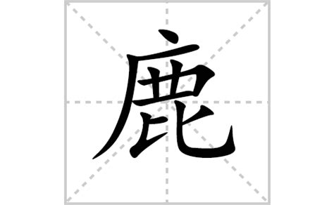 鹿的造詞|鹿字造詞,鹿字詞語大全 